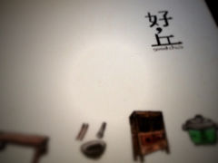 -好,丘(信义店)