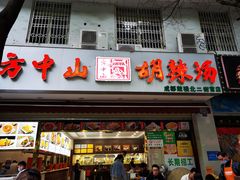 门面-方中山胡辣汤(成都首店)