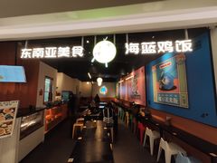 -Asianplus海蓝鸡饭