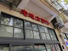 -老地方面馆(思南路店)