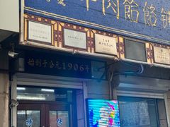 -牛马行牛肉饸饹铺(青岛街店)