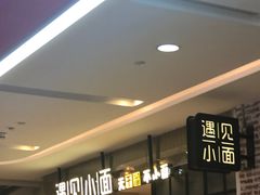 -遇见小面(凯德广场店)