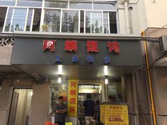 门面-阿麟馄饨(延长路店)