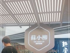 -苏小柳点心·手作小笼包(新街口分院店)