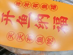 -有鱼吃·纸包烤鱼(曲江创意谷店)