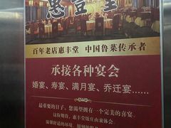 -惠丰堂饭庄·烤鸭·京味菜(西北旺·唐家岭店)