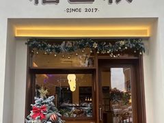 -稻田秋(怡美广场店)