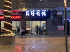 门面-风味烧烤(泰富店)