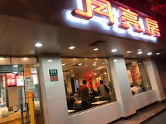 门面-月亮房·白斩鸡(娄山关路店)