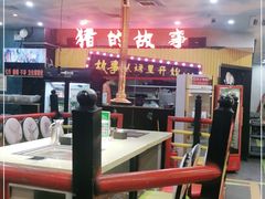 大堂-猪的故事·韩式烤肉(韩乐坊店)