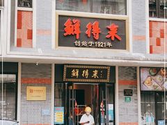 门面-鲜得来排骨年糕(云南南路店)
