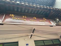 -清爽清补凉