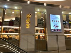 门面-清真全盛斋传统糕点(高新中大店)