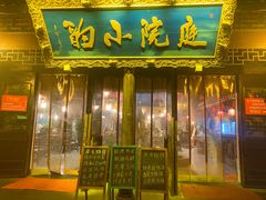 -庭院小酌(瑞莲街店)