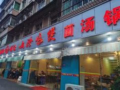 门面-杨记山珍鸡煲菌汤锅