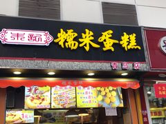 门面-朱記糯米蛋糕(千川百货店)