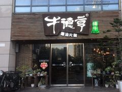 -牛德亨臻牛潮汕火锅(万邦时代店)