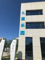 点击看大图 -北京科学中心儿童乐园