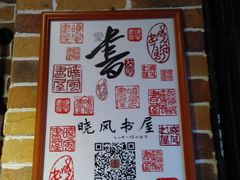 -晓风书屋(大学路店)