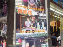 门面-王记海棠糕(新场古镇店)