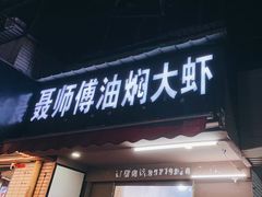 门面-聂师傅油焖大虾