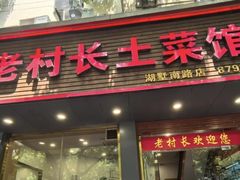 -老村长土菜馆(湖墅南路店)