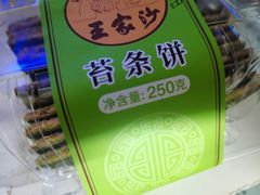 -王家沙点心店(南京西路总店)