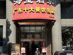 -海宝酒家(中山四路店)