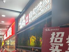 -梨花自助烤肉(乐宾店)