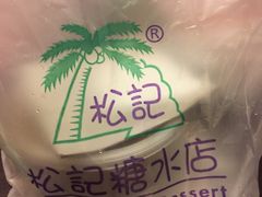 -松记糖水店(铜锣湾分店)