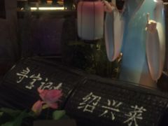 景观位-寻宝记绍兴菜(鲁迅路店)