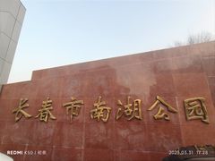 -长春市南湖公园