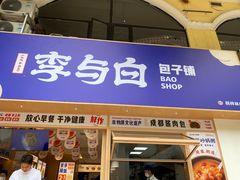 -李与白包子铺(桐梓林店)