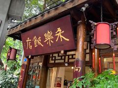 -永乐饭店