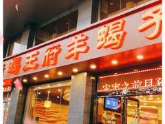 门面-蝎王府羊蝎子(西稍门店)