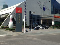 iphone_upload_pic-广州保龄球馆(广州天河体育中心店)