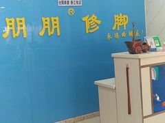 -朋朋修脚(滂江街店)