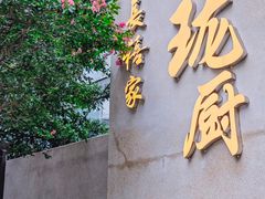 -长禧家.珑厨(东风东路店)