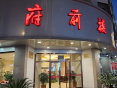 -府前楼(常州副食品大楼店)