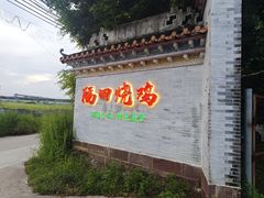 -隔田烧鸡