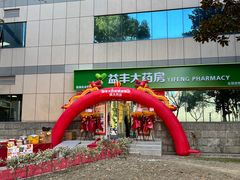 -益丰大药房(碧波路店)