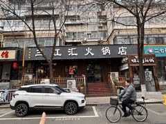 -三江汇火锅店(保全街店)