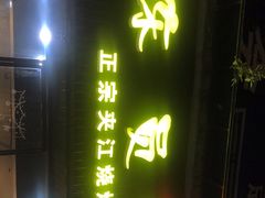 门面-陈员外正宗夹江烧烤(广福路店)