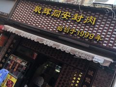 -聪辉同安老美食饭店(大元路店)