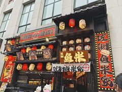 -鱼米家日式料理(渔湾码头店)