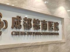 -成都棕南医院·妇科