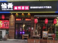 门面-愉肴麻辣香锅(中山路店)