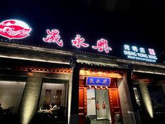 -晟永興烤鸭店(五道口店)