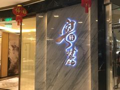 -粤麓轩餐厅(中信泰富广场店)