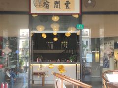 -云间宿茶空间(嘉杰国际广场店)